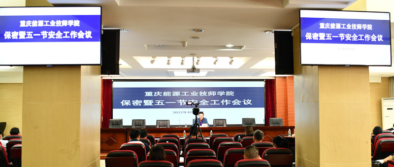 重庆能源工业技师学院召开保密暨五一节安全工作会