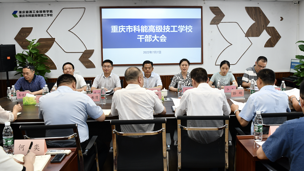 黎勇局长、苏静副局长出席重庆市科能高级技工学校干部大会